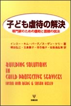 子ども虐待の解決